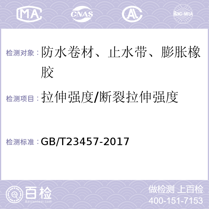 拉伸强度/断裂拉伸强度 预铺防水卷材 GB/T23457-2017