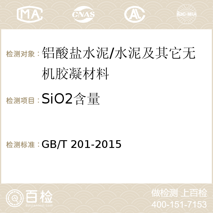 SiO2含量 铝酸盐水泥 /GB/T 201-2015