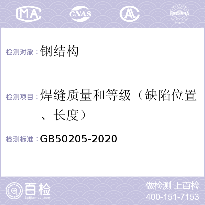 焊缝质量和等级（缺陷位置、长度） 钢结构工程施工质量验收标准 GB50205-2020