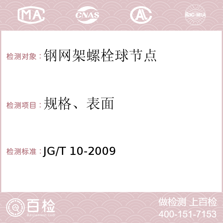 规格、表面 钢网架螺栓球节点 JG/T 10-2009