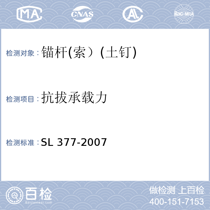 抗拔承载力 水利水电工程锚喷支护技术规范 SL 377-2007