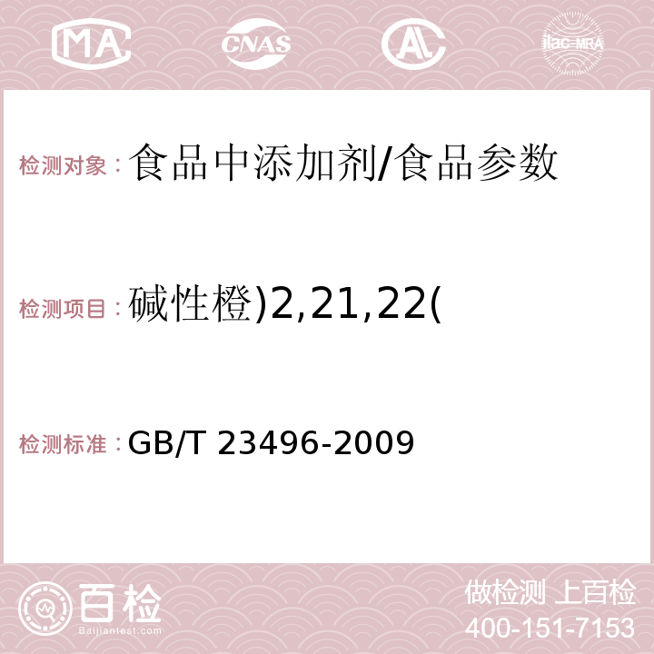 堿性橙)2,21,22( 食品中禁用物質(zhì)的檢測 堿性橙染料 高效液相色譜法/GB/T 23496-2009