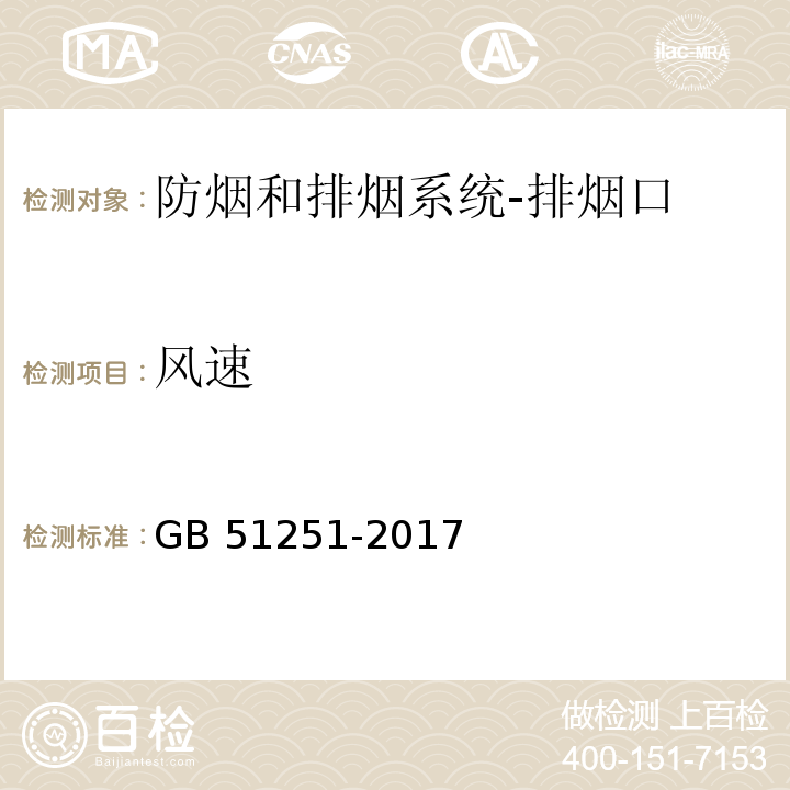 风速 建筑防烟排烟系统技术标准GB 51251-2017