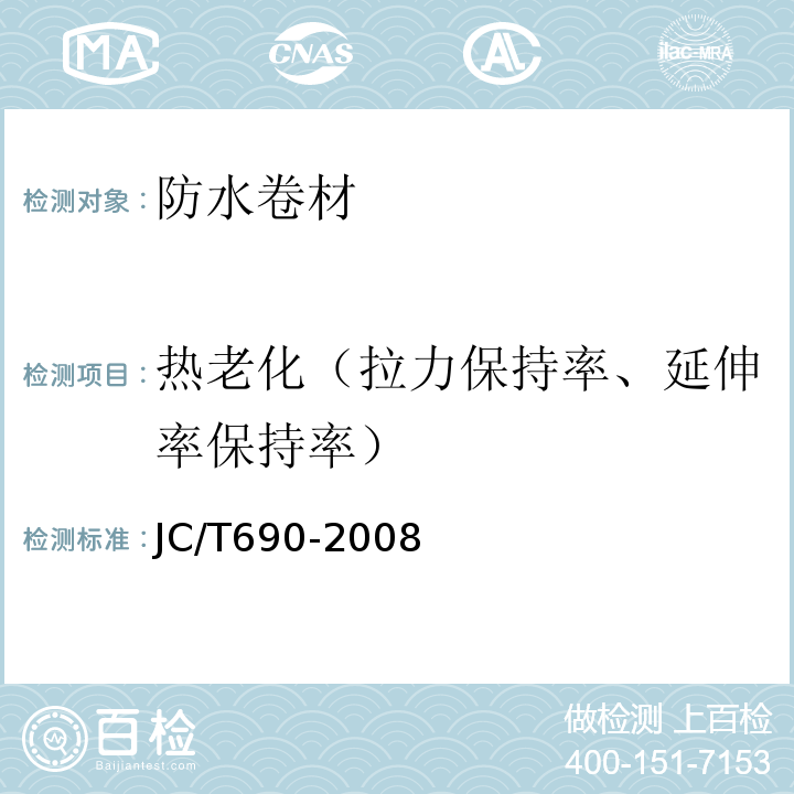 热老化（拉力保持率、延伸率保持率） 沥青复合胎柔性防水卷材JC/T690-2008