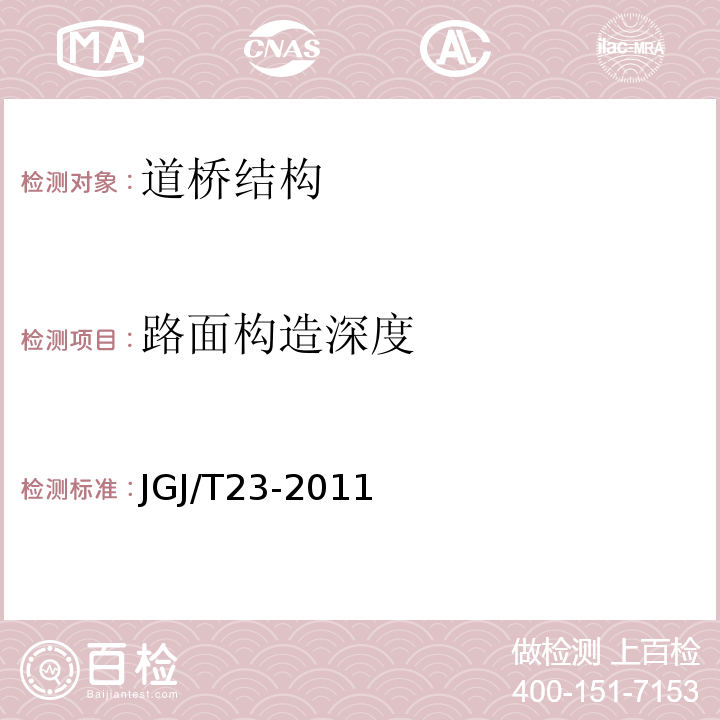 路面构造深度 回弹法检测混凝土抗压强度技术规程 JGJ/T23-2011