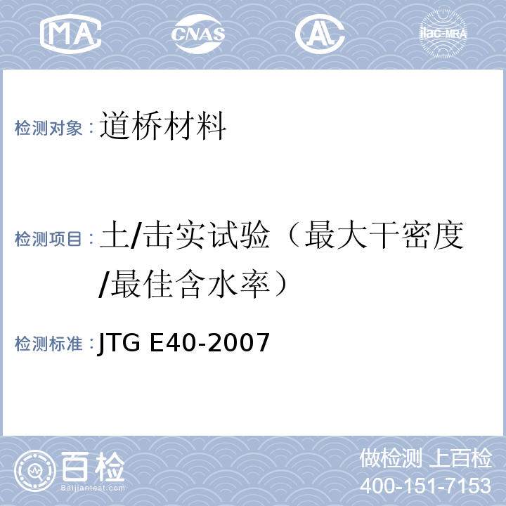 土/击实试验（最大干密度/最佳含水率） JTG E40-2007 公路土工试验规程(附勘误单)