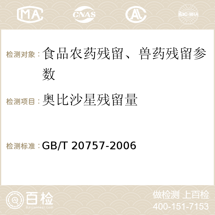 奥比沙星残留量 蜂蜜中十四种喹诺酮类药物残留量的测定液相色谱-串联质谱法 GB/T 20757-2006