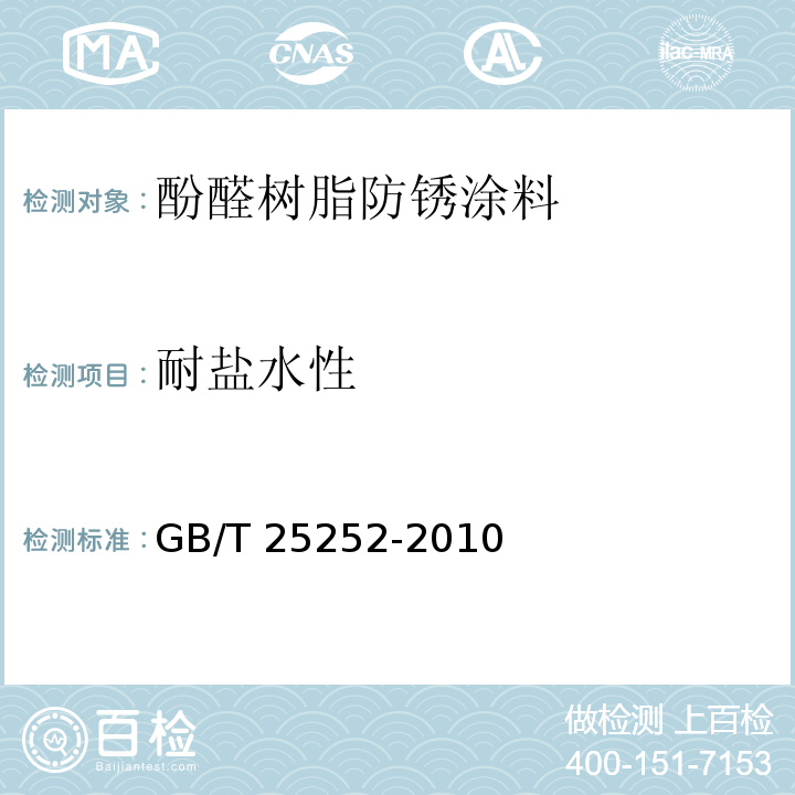 耐盐水性 酚醛树脂防锈涂料GB/T 25252-2010