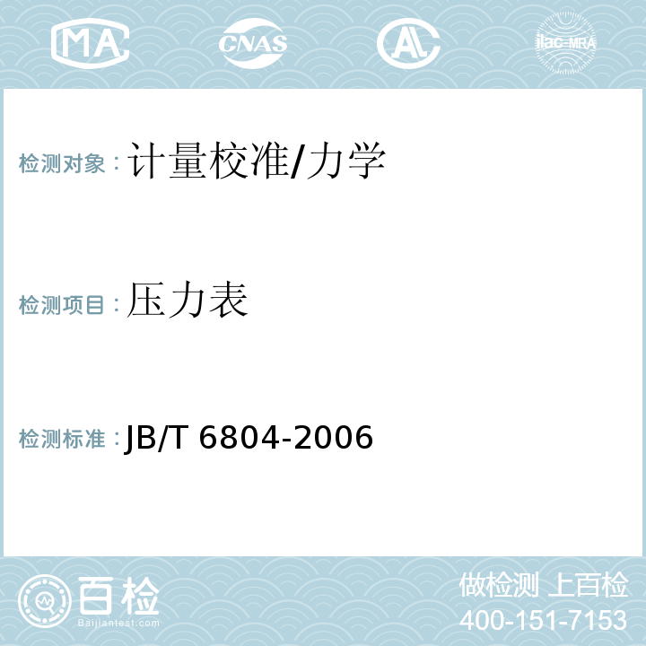 压力表 JB/T 6804-2006 抗震压力表