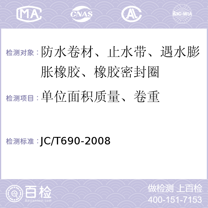 单位面积质量、卷重 沥青复合胎柔性防水卷材 JC/T690-2008