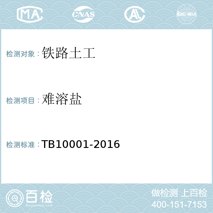 难溶盐 TB 10001-2016 铁路路基设计规范(附条文说明)