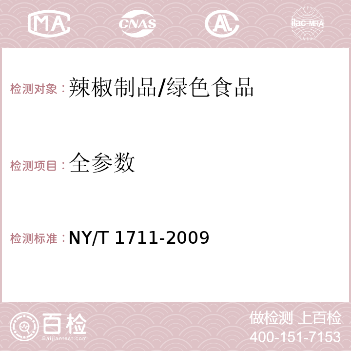 全参数 NY/T 1711-2009 绿色食品 辣椒制品