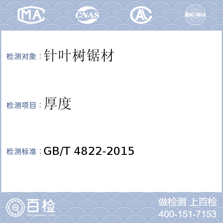 厚度 锯材检验 GB/T 4822-2015
