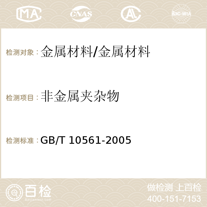 非金屬夾雜物 鋼中非金屬夾雜物含量的測定 標準評級圖顯微檢驗法/GB/T 10561-2005