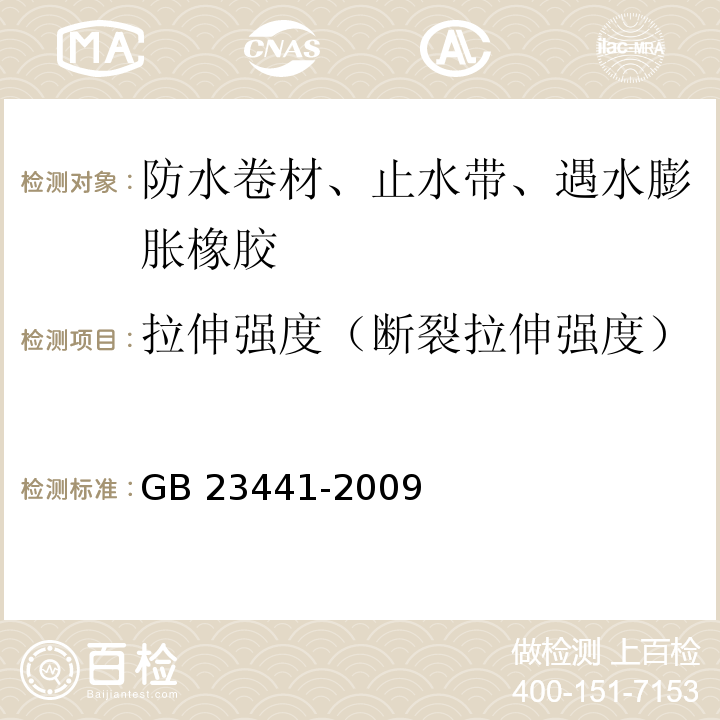 拉伸强度（断裂拉伸强度） 自粘聚合物改性沥青防水卷材 GB 23441-2009