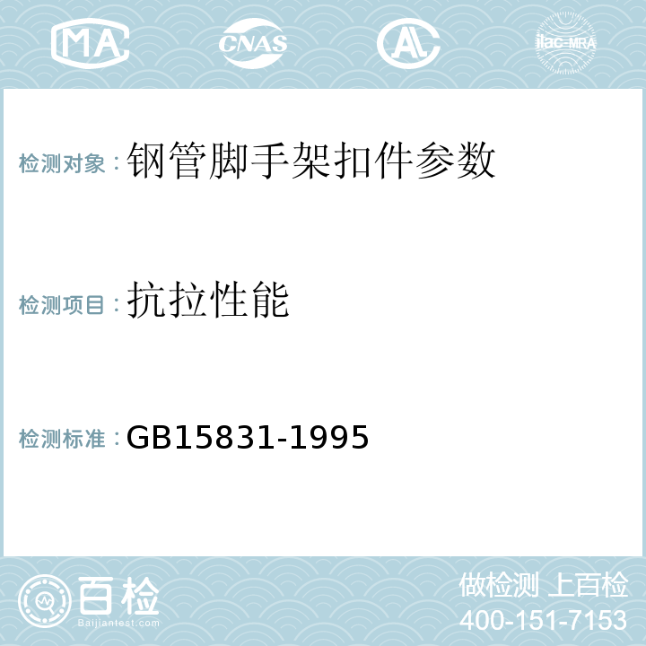 抗拉性能 GB 15831-1995 钢管脚手架扣件