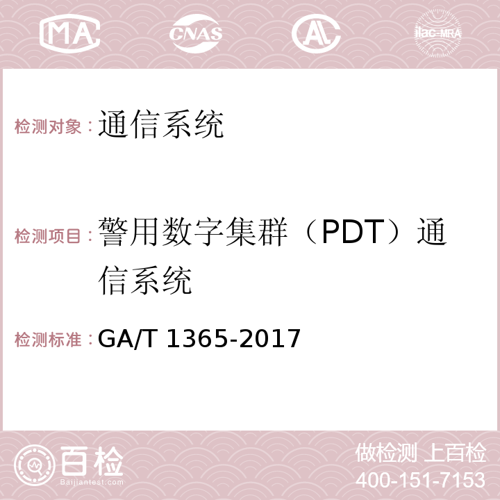 警用数字集群（PDT）通信系统 警用数字集群（PDT）通信系统 网管技术规范 GA/T 1365-2017