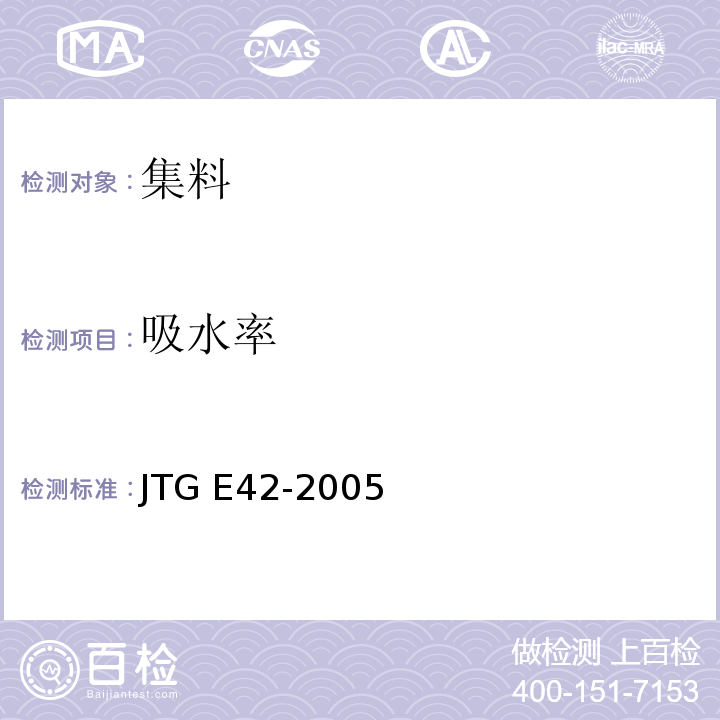 吸水率 公路工程集料试验规程 , 普通混凝土用砂、石质量及检验方法标准 , 建设用卵石、碎石