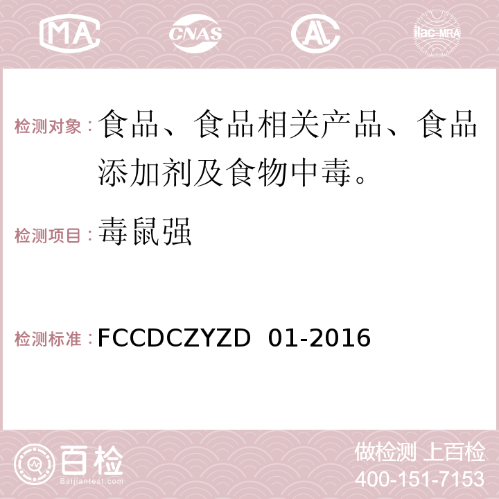 毒鼠强 方城CDC作业指导书FCCDCZYZD 01-2016