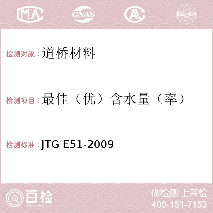 最佳（优）含水量（率） JTG E51-2009 公路工程无机结合料稳定材料试验规程