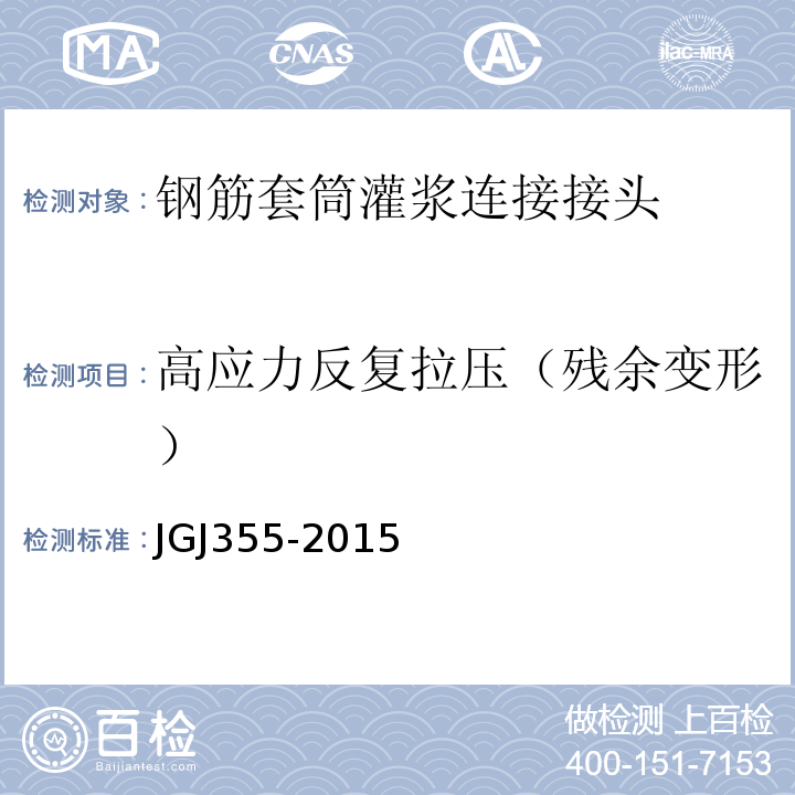 高应力反复拉压（残余变形） JGJ 355-2015 钢筋套筒灌浆连接应用技术规程(附条文说明)