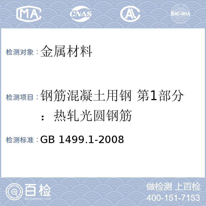 钢筋混凝土用钢 第1部分：热轧光圆钢筋 钢筋混凝土用钢 第1部分：热轧光圆钢筋GB 1499.1-2008