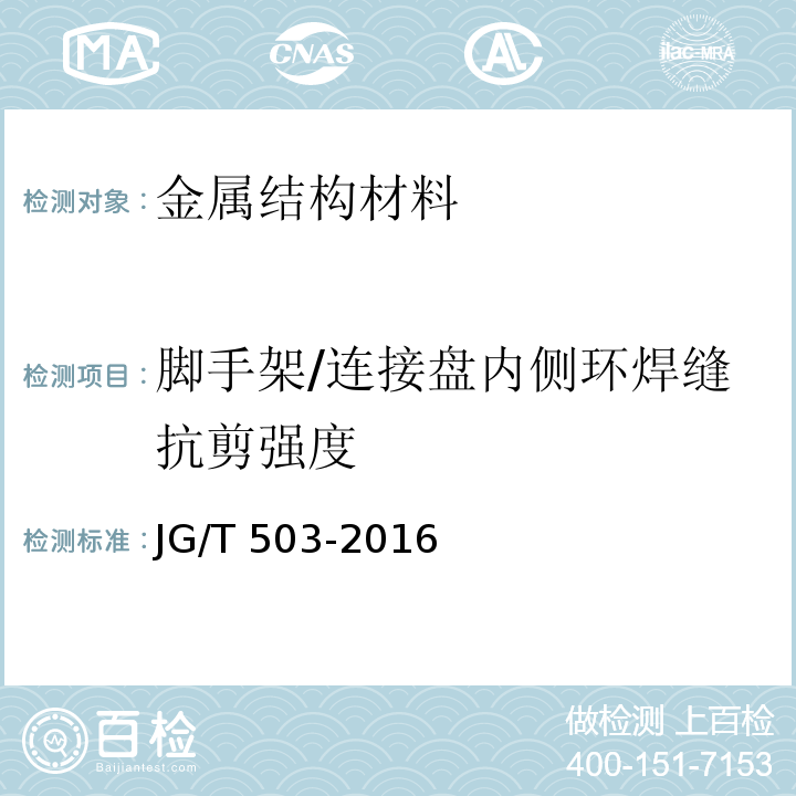 脚手架/连接盘内侧环焊缝抗剪强度 承插型盘扣式钢管支架构件