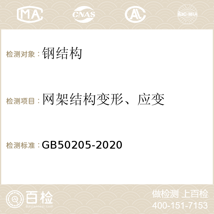 网架结构变形、应变 钢结构工程施工质量验收标准GB50205-2020