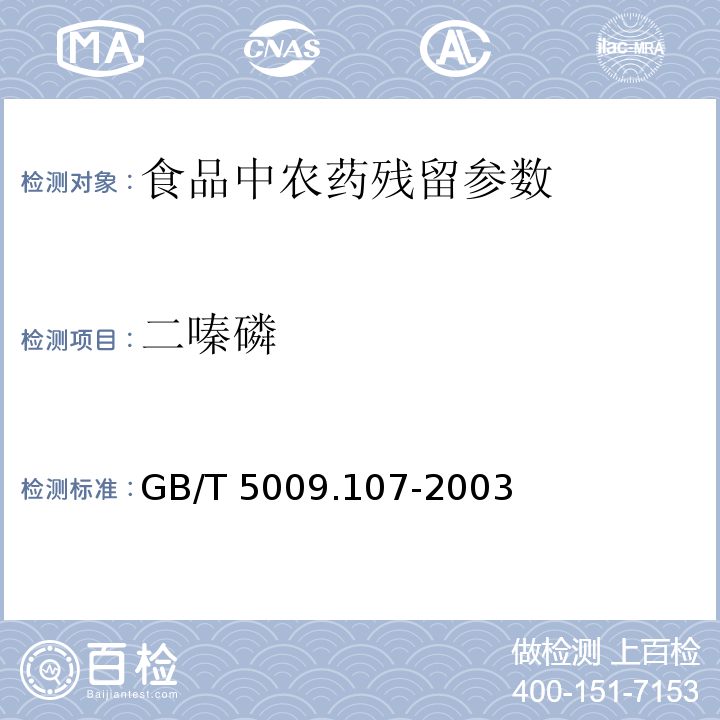 二嗪磷 植食性食品中二嗪磷残留量的测定 GB/T 5009.107-2003