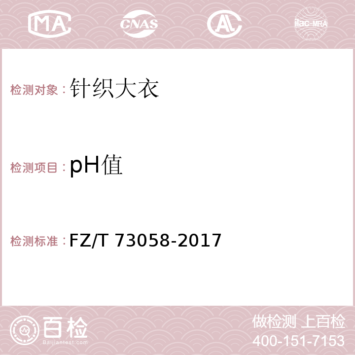 pH值 针织大衣FZ/T 73058-2017