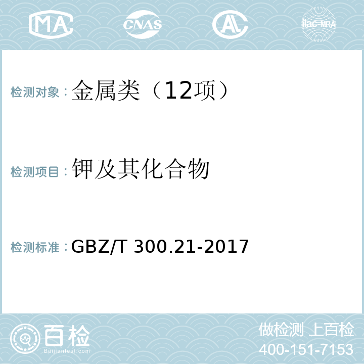 钾及其化合物 工作场所空气有毒物质测定 第 21 部分：钾及其化合物GBZ/T 300.21-2017 溶剂洗脱-火焰原子吸收光谱法