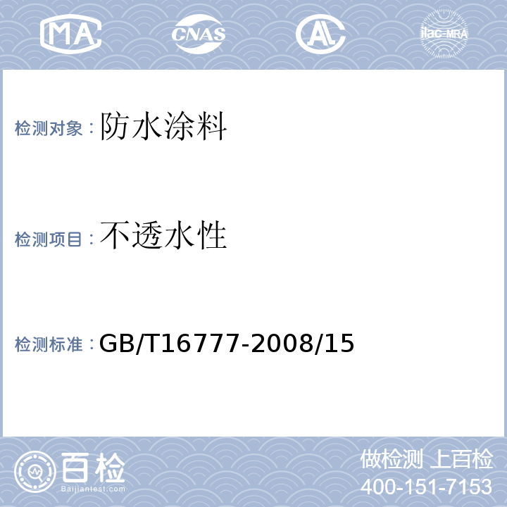 不透水性 建筑防水涂料试验法 GB/T16777-2008/15