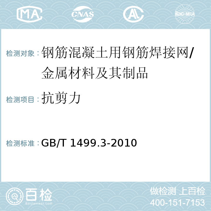 抗剪力 钢筋混凝土用钢筋焊接网 （7.2.4）/GB/T 1499.3-2010