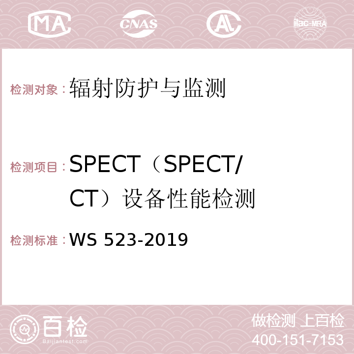SPECT（SPECT/CT）设备性能检测 WS 523-2019 伽玛照相机、单光子发射断层成像设备（SPETCT）质量控制检测规范