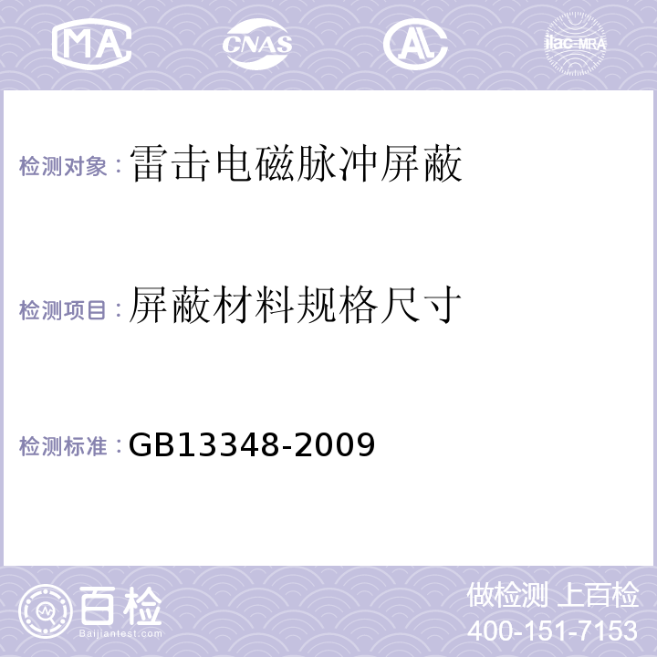 屏蔽材料规格尺寸 液体石油产品静电安全规程 GB13348-2009