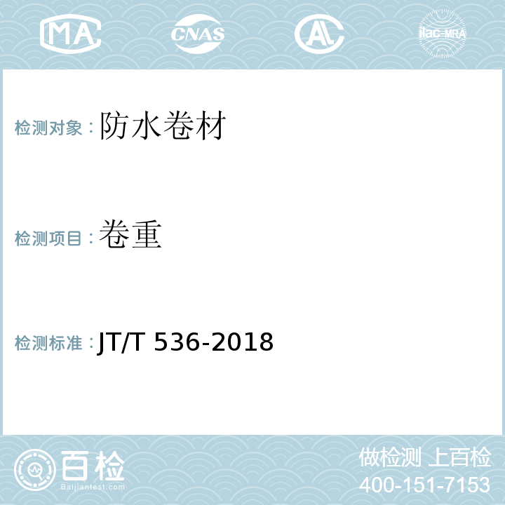 卷重 路桥用塑性体（APP）沥青防水卷材JT/T 536-2018