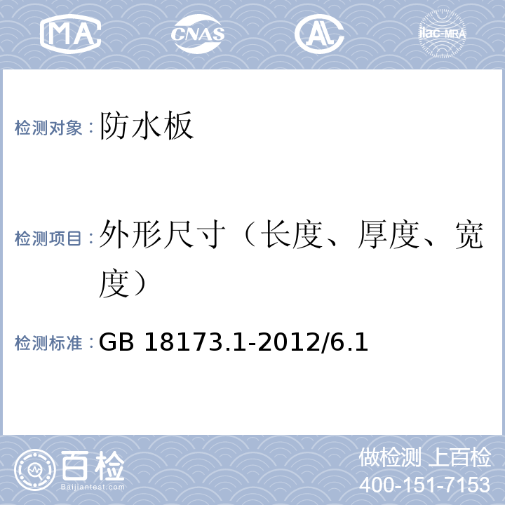 外形尺寸（长度、厚度、宽度） 高分子防水材料 第1部:片材 GB 18173.1-2012/6.1