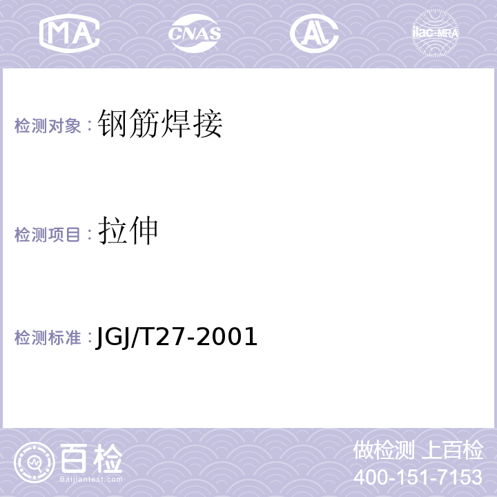 拉伸 JGJ/T 27-2001 钢筋焊接接头试验方法标准(附条文说明)