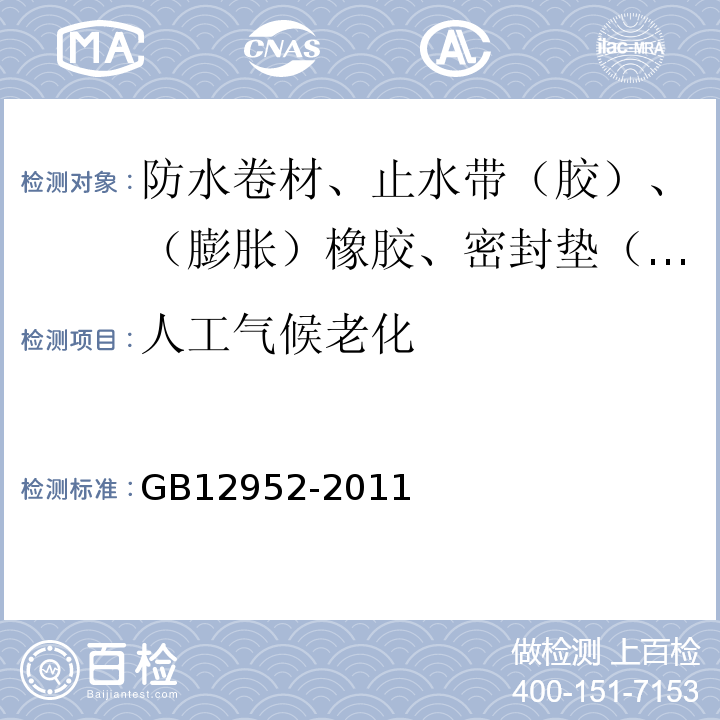 人工气候老化 聚氯乙烯（PVC）防水卷材 GB12952-2011