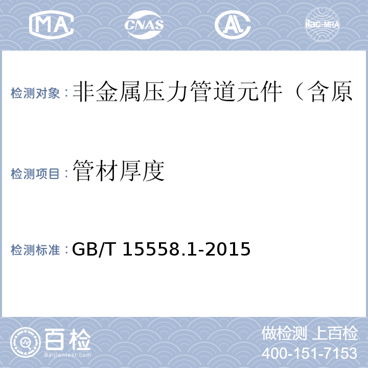 管材厚度 GB/T 15558.1-2015 【强改推】燃气用埋地聚乙烯(PE)管道系统 第1部分:管材