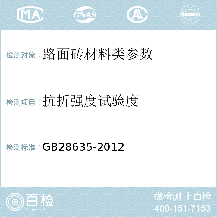 抗折强度试验度 GB/T 28635-2012 【强改推】混凝土路面砖