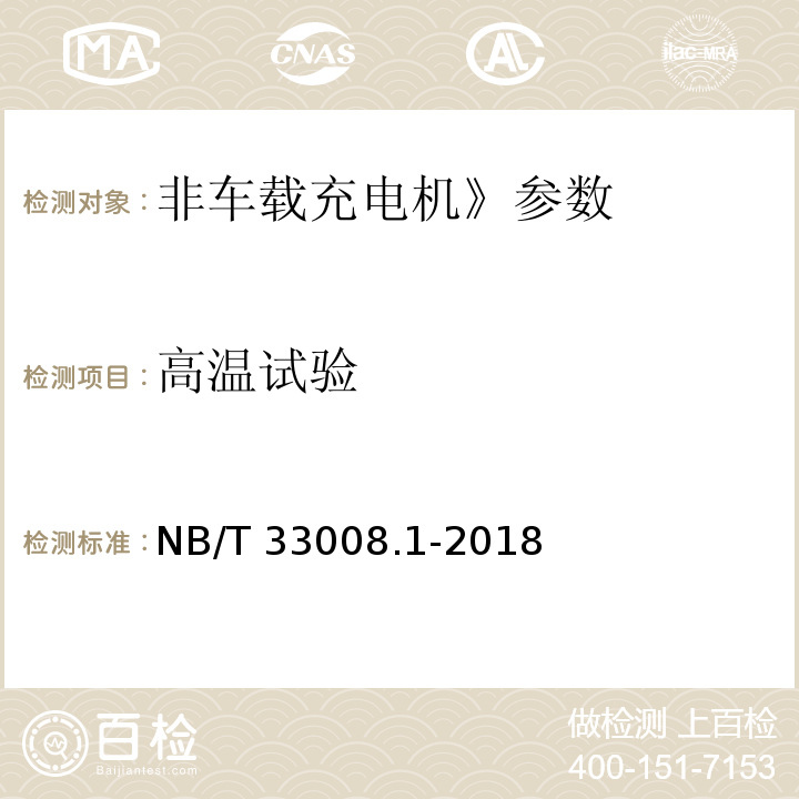 高温试验 电动汽车充电设备检验试验规范 第1部分：非车载充电机 NB/T 33008.1-2018