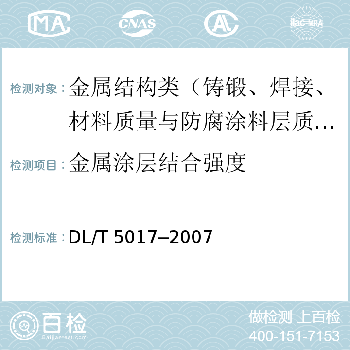金属涂层结合强度 DL/T 5017-2007 水电水利工程压力钢管制造安装及验收规范(附条文说明)