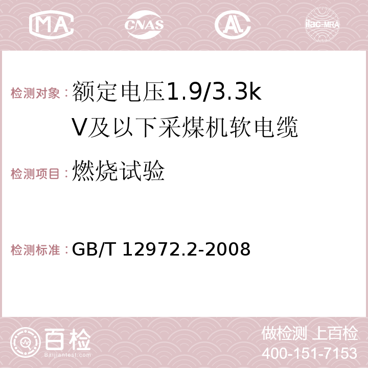 燃烧试验 矿用橡套软电缆 第2部分：额定电压1.9/3.3kV及以下采煤机软电缆GB/T 12972.2-2008