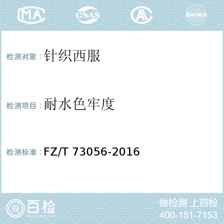 耐水色牢度 针织西服FZ/T 73056-2016
