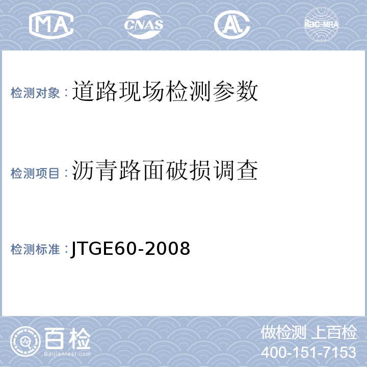 沥青路面破损调查 公路路基路面现场测试规程 JTGE60-2008