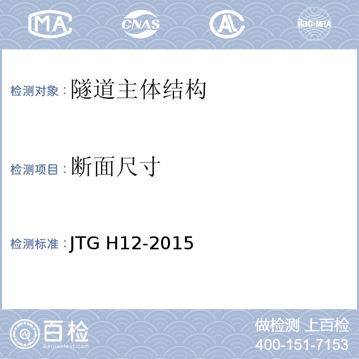 断面尺寸 公路隧道养护技术规范 JTG H12-2015