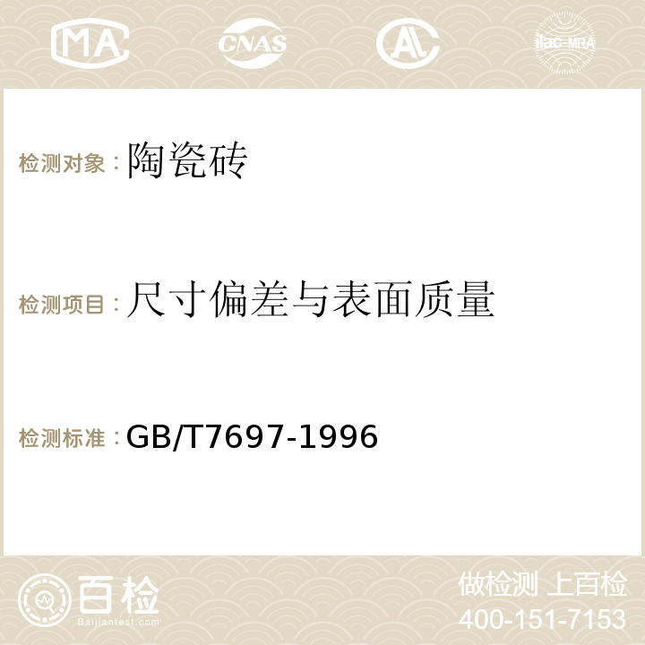 尺寸偏差与表面质量 玻璃马赛克 GB/T7697-1996