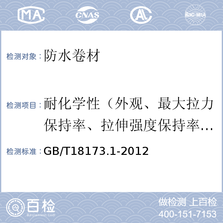 耐化学性（外观、最大拉力保持率、拉伸强度保持率、最大拉力时伸长率保持率、断裂伸长率变化率、低温弯折性） 高分子防水材料 第1部分：片材 GB/T18173.1-2012