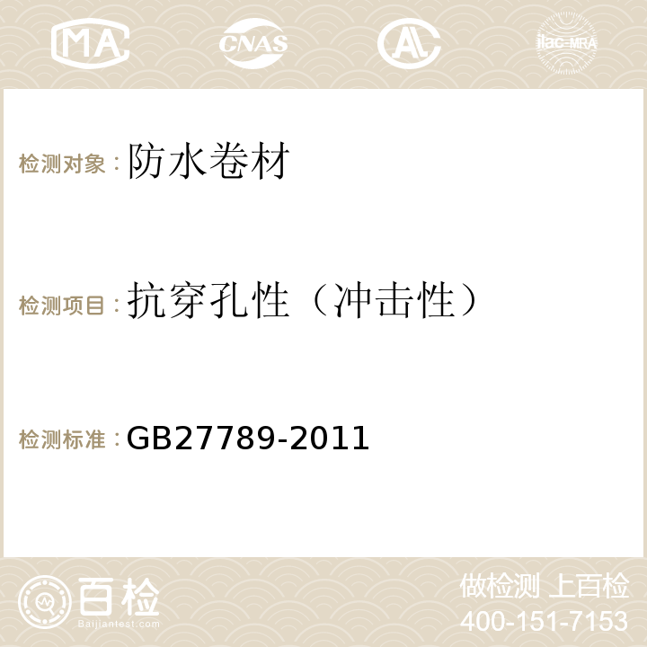 抗穿孔性（冲击性） 热塑性聚烯烃（TPO）防水卷材GB27789-2011